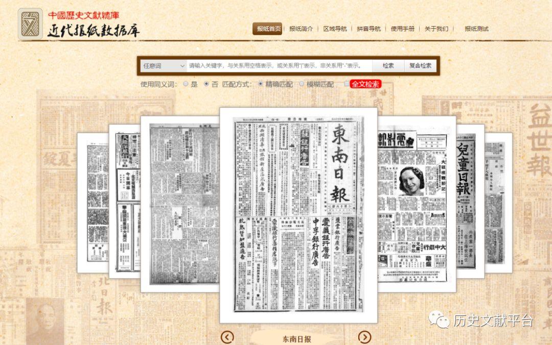 动态||“中国历史文献总库·近代报纸数据库”获海内外重点大学订购