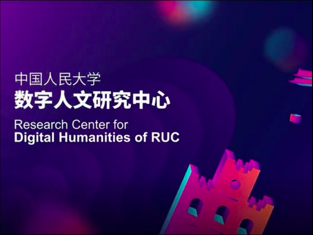 中国人民大学数字人文研究中心大事记（ 2019—2020）