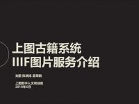 thumbnail of 上图古籍系统iiif图片服务介绍