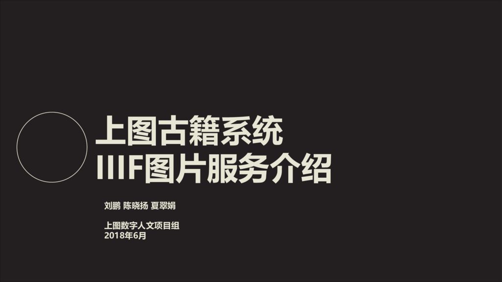 thumbnail of 上图古籍系统iiif图片服务介绍