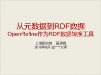 thumbnail of 夏翠娟从元数据到RDF数据OpenRefine作为RDF数据转换工具
