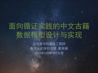 thumbnail of 夏翠娟面向循证实践的中文古籍数据模型设计与实现