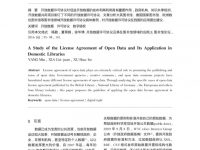 thumbnail of 开放数据许可协议及其在图书馆领域的应用_杨敏