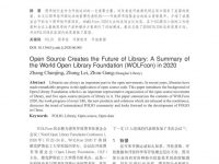 thumbnail of 开源创造图书馆未来——2020年世界开放图书馆基金会WOLFcon会议综述_张春景