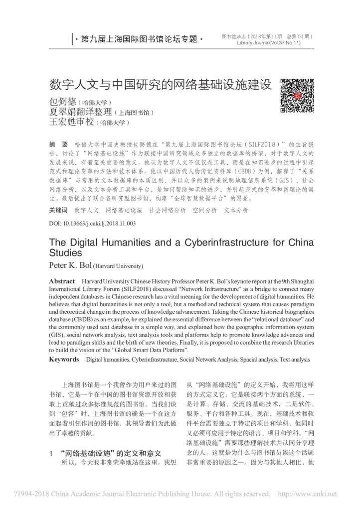 thumbnail of 数字人文与中国研究的网络基础设施建设_包弼德_夏翠娟_王宏甦