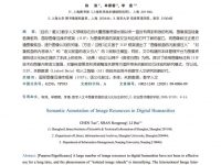 thumbnail of 数字人文中图像资源的语义化标注研究_陈涛