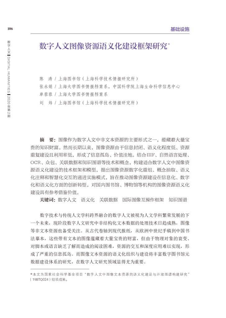 thumbnail of 数字人文图像资源语义化建设框架研究_陈涛