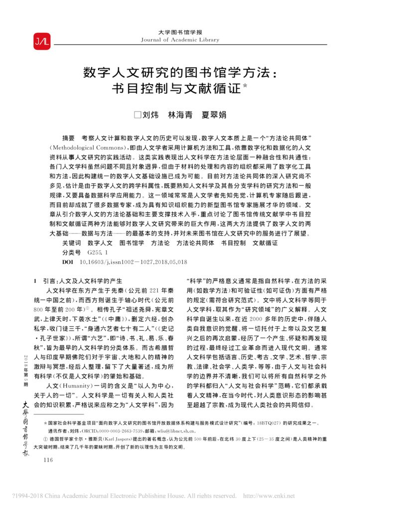 thumbnail of 数字人文研究的图书馆学方法_书目控制与文献循证_刘炜