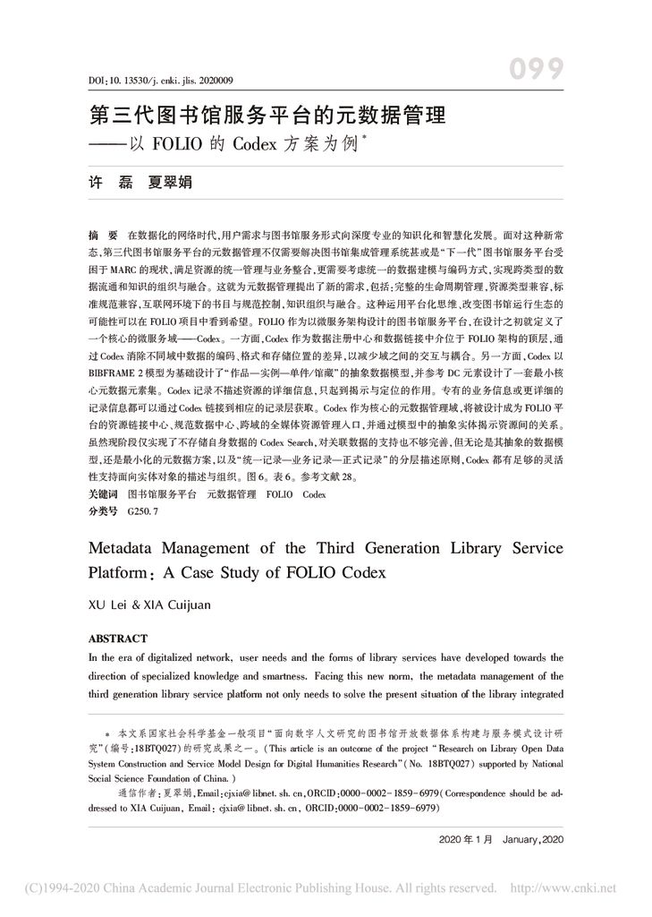 thumbnail of 许磊第三代图书馆服务平台的元数据管理———以FOLIO的Codex方案为例