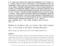 thumbnail of 赵宇翔创意类开放数据竞赛作品评价指标体系构建与测定_以数字人文项目为例