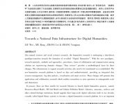 thumbnail of 面向人文研究的国家数据基础设施建设_刘炜