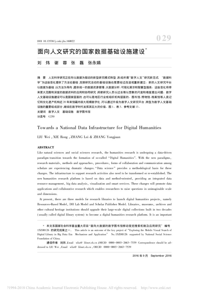 thumbnail of 面向人文研究的国家数据基础设施建设_刘炜
