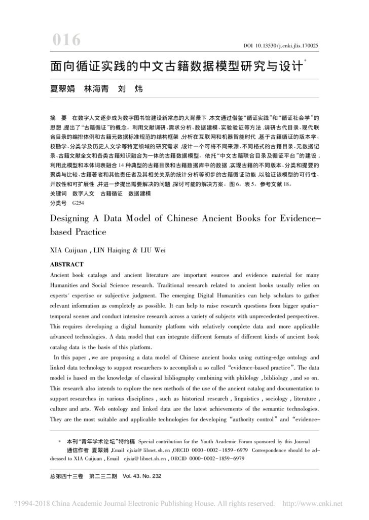 thumbnail of 面向循证实践的中文古籍数据模型研究与设计_夏翠娟_0-1