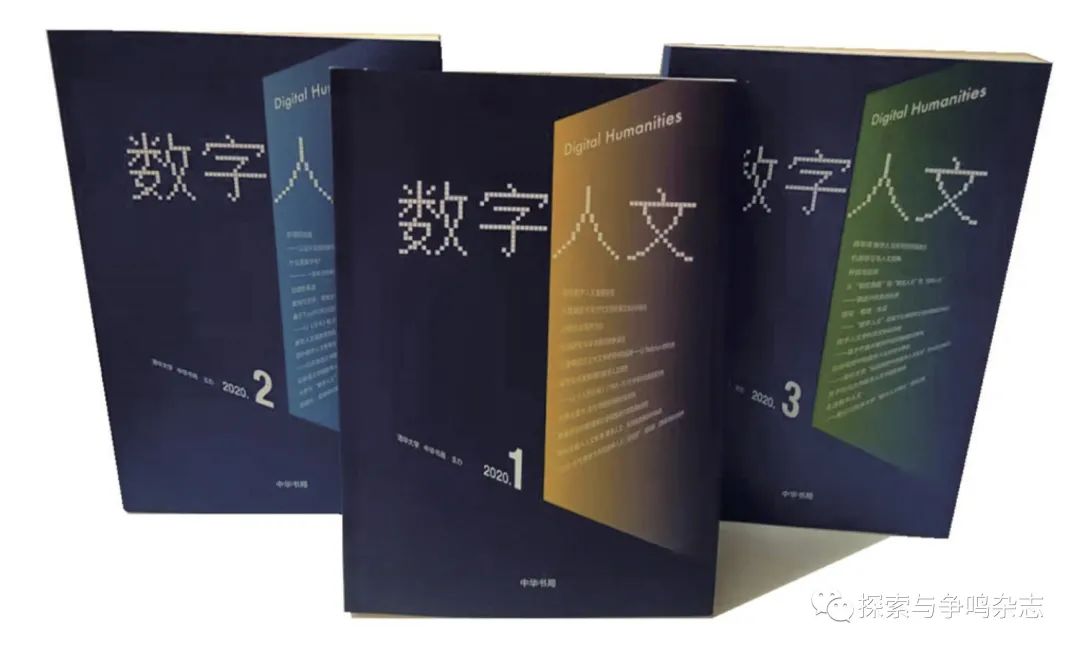 赵薇｜数字人文在中国（1980—2020）——一个人文视角的回顾与观察