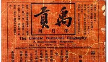 前沿动态 | 黄义军：历史地理研究的新趋向（2015—2020）