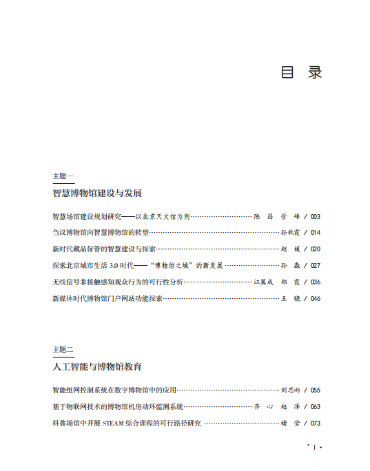 新书推荐丨《数字技术拓展博物馆服务—— 2021年北京数字博物馆探讨会论文集》
