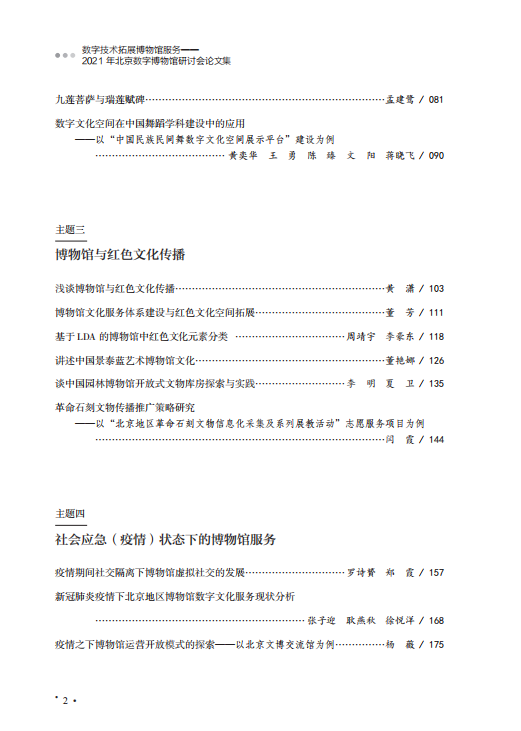 新书推荐丨《数字技术拓展博物馆服务—— 2021年北京数字博物馆探讨会论文集》