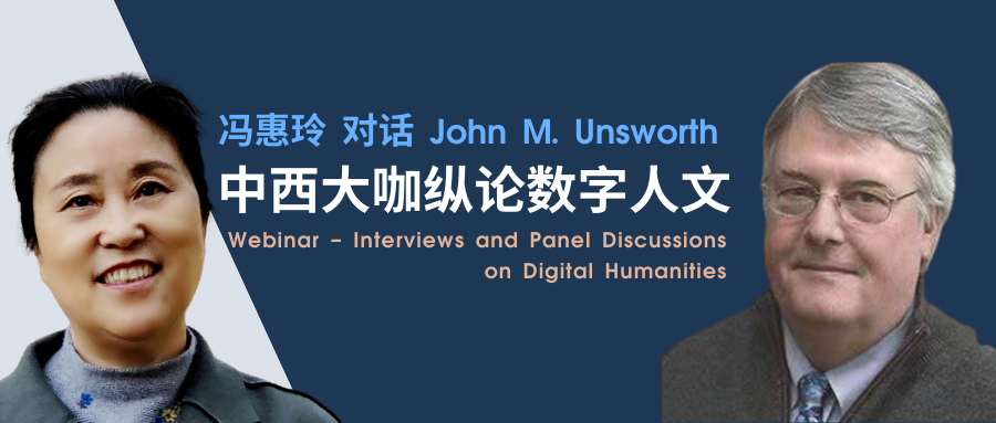 直播预告｜冯惠玲对话John M. Unsworth：中西大咖纵论数字人文（今晚直播！中英同传！）