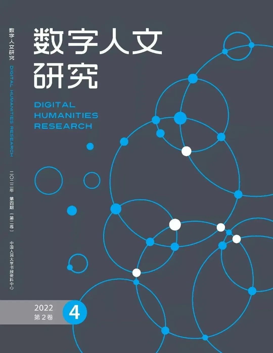 建构中国自主数字人文知识体系的使命与路径