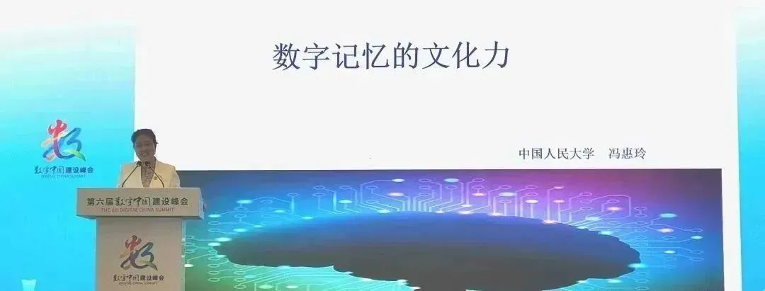 会议速递 ｜冯惠玲教授于第六届数字中国建设峰会的发言：数字记忆的文化力